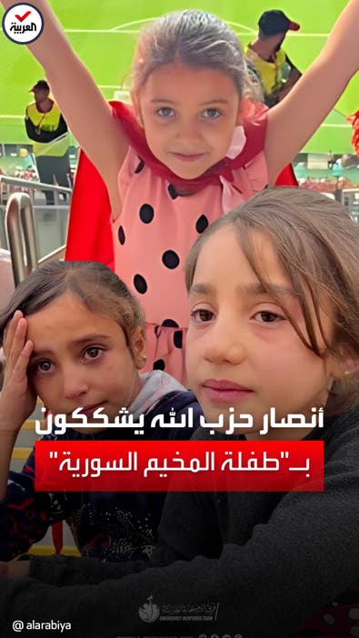 حزب الله يكذب دموع اليتيمتين.. والعربية تلتقي الطفلتين في مخيم اللجوء بسوريا