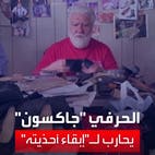 أشهر صانعي الأحذية في لبنان يصارع لحماية مهنته من الاندثار