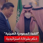 القمة السعودية الصينية.. التوقيع على اتفاقية الشراكة الاستراتيجية الشاملة