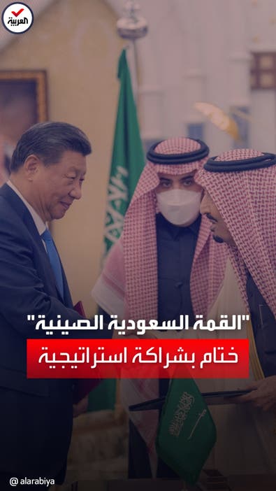 القمة السعودية الصينية.. التوقيع على اتفاقية الشراكة الاستراتيجية الشاملة