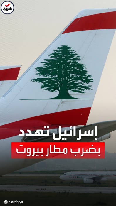 إسرائيل تهدد بقصف مطار بيروت.. بعد الاشتباه بتهريب أسلحة إيرانية