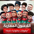 قبل مواجهة البرتغال.. لاعبو منتخب المغرب "أبطال خارقين" للجماهير