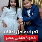 خطوبة أصغر عروسين في مصر.. تحرك حكومي عاجل