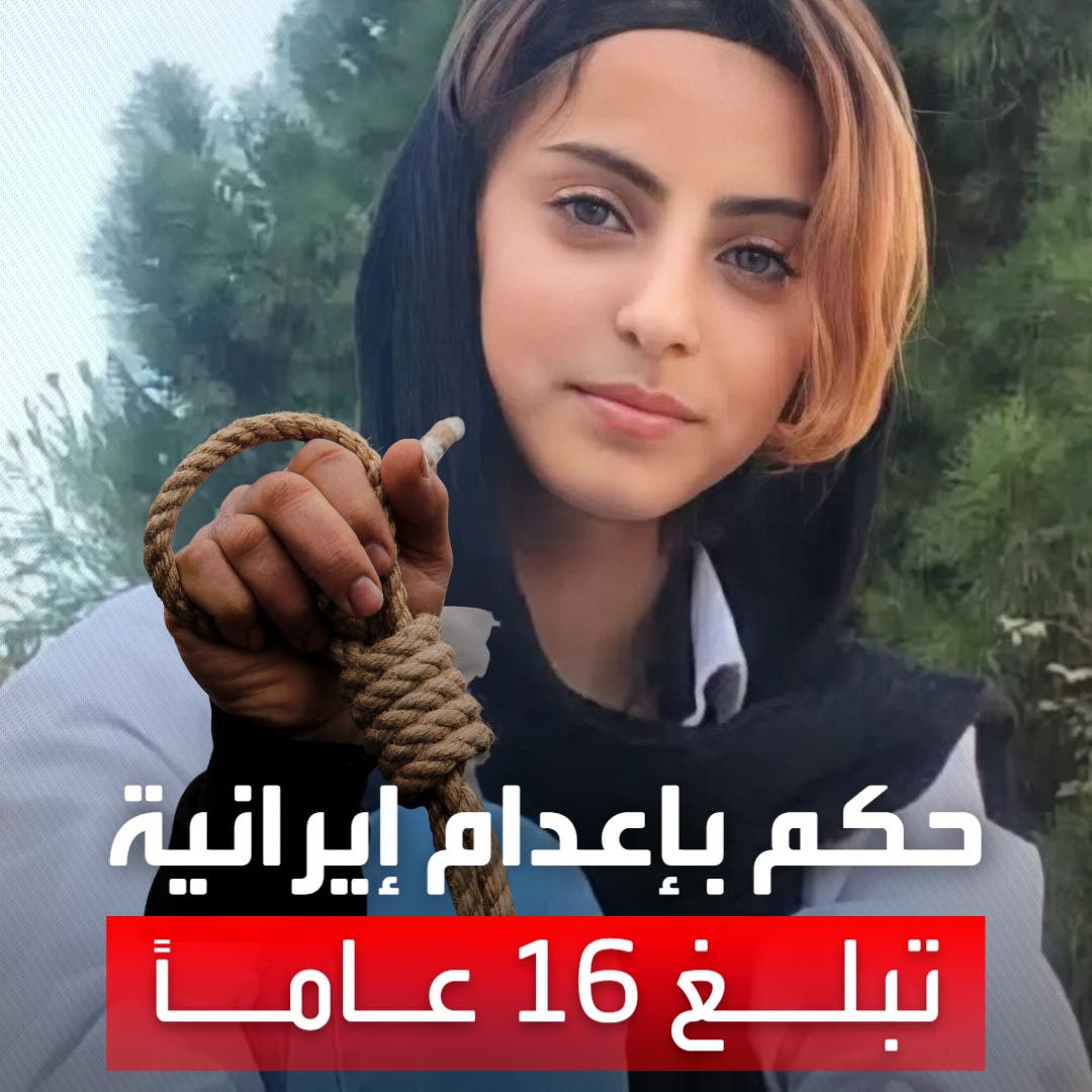 الحكم على محتجة إيرانية عمرها 16 عاما بالإعدام بعد اعتقالها بأقل من شهر