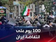 100 يوم من غضب الإيرانيين ضد نظام الملالي: ماذا حققت الانتفاضة حتى الآن؟