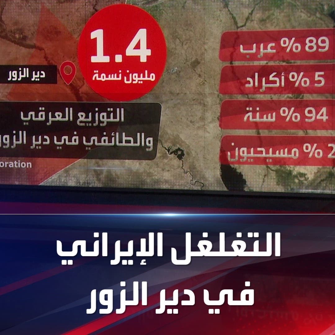 ارتكبت مجازر.. كيف تغلغلت إيران في دير الزور بهذا الشكل المخيف؟