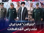 لقمع الاحتجاجات.. تعيين جنرالات الحرس الثوري قادة للمحافظات غير الفارسية