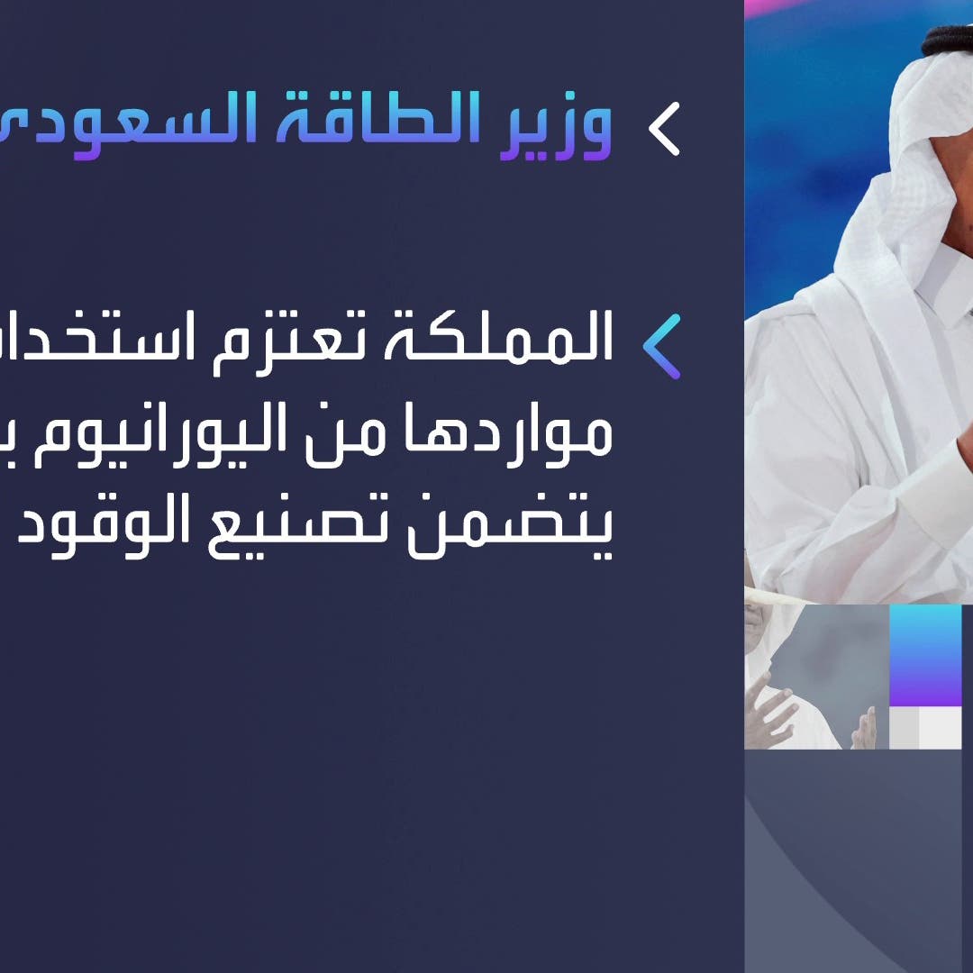 وزير الطاقة: السعودية تعتزم استخدام مواردها من اليورانيوم في تصنيع الوقود النووي