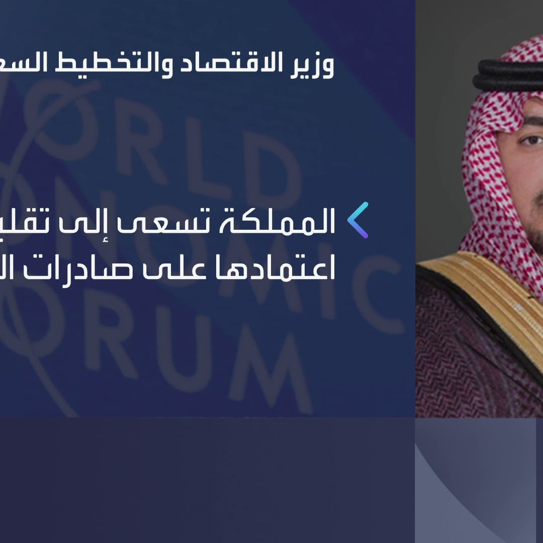 وزير الاقتصاد السعودي: المملكة تسعى لتقليص اعتمادها على صادرات النفط