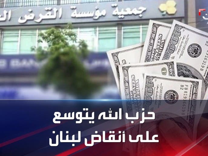 مصارف ميليشيا حزب الله تتوسع.. والبنوك اللبنانية تحتضر