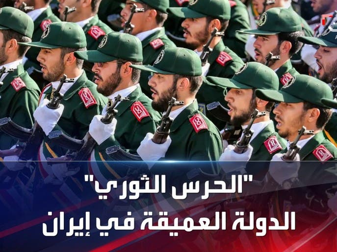 قدرات الحرس الثوري الإيراني العسكرية والتنظيمية والاقتصادية
