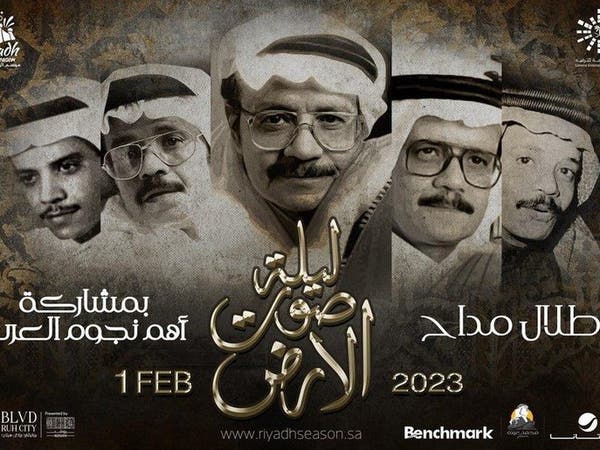 بمشاركة أبرز الفنانين.. إحياء ليلة "صوت الأرض" لتكريم طلال مداح