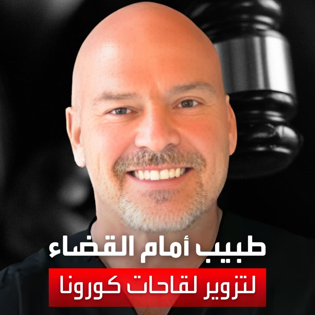 محاكمة طبيب لحقنه أطفالا أميركيين بمحلول ملحي بدلاً من لقاح كورونا