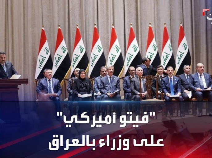 "فيتو أميركي" على وزراء وفصائل عراقية يقف حائلاً أمام "السوداني"