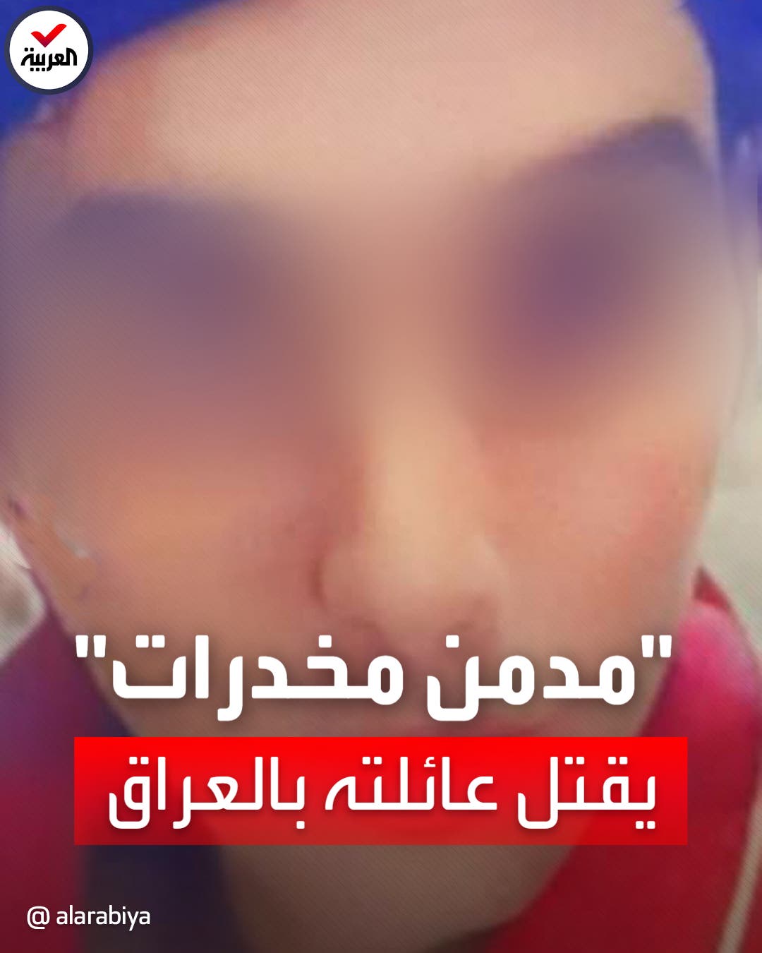 جريمة الفجر تهز العراق.. جريمة الفجر تهز العراق..