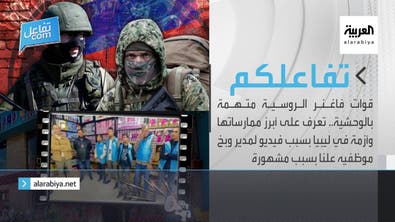 تفاعلكم| قوات فاغنر الروسية متهمة بالوحشية وأزمة في ليبيا بسبب فيديو لمدير وبخ موظفيه