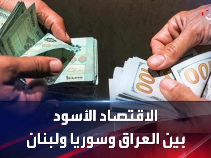 "الاقتصاد الأسود" و"التلاعب بالعملة".. بين العراق وسوريا ولبنان