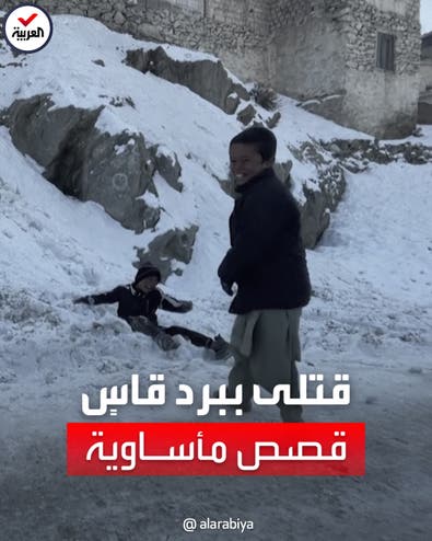 نحو 150 قتيلاً بأفغانستان نتيجة الطقس البارد.. والسكان يروون معاناتهم	