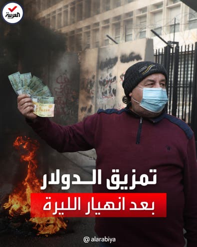 بعد انهيار الليرة التاريخي.. متظاهرون يحرقون الإطارات أمام البنك المركزي في بيروت
