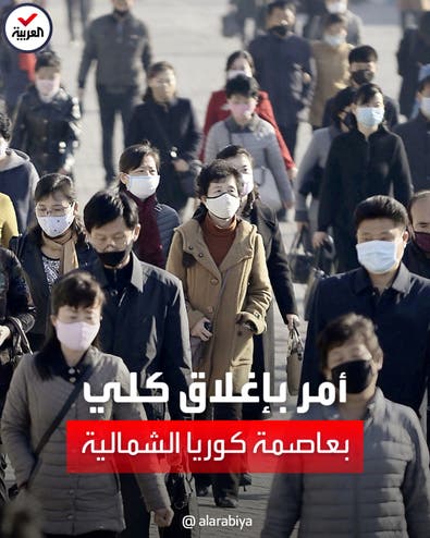 تفشي مرض تنفسي غامض.. فرض الإغلاق في عاصمة كوريا الشمالية	