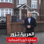 عبارة عن منزل من 7 غرف.. العربية تزور مقر سفارة كوريا الشمالية في لندن