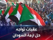عقبات جديدة تعطل انفراجة الأزمة السياسية في السودان