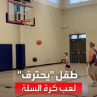 أبهر رواد منصات التواصل.. مهارات مذهلة لطفل أميركي يحترف كرة السلة