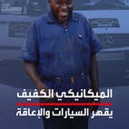 حكايتي على العربية | كفيف ليبي يقهر الإعاقة ويتقن مهمة تصليح السيارات