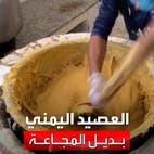 العصيد الملجأ الأخير لإشباع البطون الخاوية في صنعاء