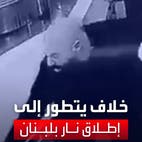 أصابه بـ 5 طلقات.. فيديو مرعب لمشاجرة بسلاح ناري داخل متجر في لبنان