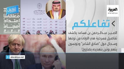 تفاعلكم | الأمير عبدالرحمن بن مساعد يكشف تفاصيل مسرحية.. وجونسون يتهم بوتين بتهديده