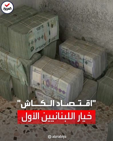 مسلسل انهيار الليرة لا يتوقف.. والتعامل "كاش" بالدولار في لبنان