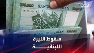 لبنان يغير سعر الصرف "الرسمي" لليرة بعد ربع قرن