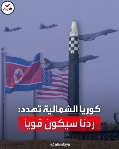 كوريا الشمالية تهدد الولايات المتحدة باستخدام السلاح النووي في أي مواجهة عسكرية