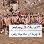 "العربية" تكشف ماذا يحدث داخل المعسكرات السرية للحزب الديمقراطي الكردستاني الإيراني	