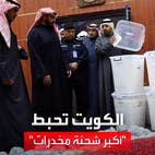 وراها ناس محترفين.. ضبط أكبر شحنة مخدرات في تاريخ الكويت