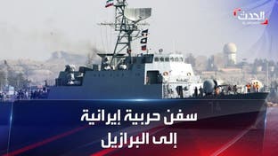 إيران ترسل سفناً حربية إلى البرازيل وسط توترات مع أميركا