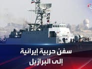 إيران ترسل سفناً حربية إلى البرازيل وسط توترات مع أميركا