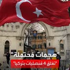 "احتمالية وقوع هجمات إنتقامية"… 4 دول أوربية تغلق قنصلياتها في إسطنبول