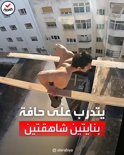 شاب مغربي يحبس أنفاس الملايين بتدريب على حافة بنايتين شاهقتين