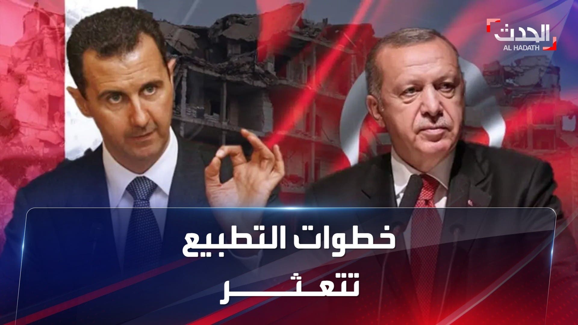 خطوات تركيا للتطبيع مع نظام الأسد تتعثر.. تطبيع على المستوى التقني فقط خطوات تركيا للتطبيع مع نظام الأسد تتعثر.. تطبيع على المستوى التقني فقط