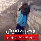 ماتوا حرقاً.. مسنة مصرية تعيش بمقبرة أولادها الأربعة منذ 33 عاماً تتحدث عما تراه ليلا