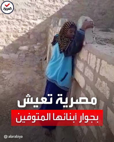 ماتوا حرقاً.. مسنة مصرية تعيش بمقبرة أولادها الأربعة منذ 33 عاماً تتحدث عما تراه ليلا