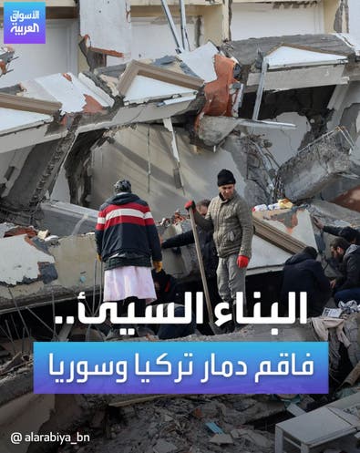 البناء السيئ.. سبب دمار تركيا وسوريا