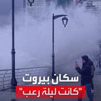 لبنانيون يتحدثون بالدموع عن مشاعر الهلع لحظة وقوع الزلزال
