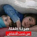 صرخة لطفلة سورية من تحت الأنقاض.. ظلت 17 ساعة تحمي شقيقها بيدها