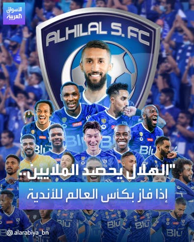 الهلال يحصد الملايين.. إذا فاز بكأس العالم للأندية	