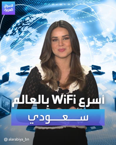 أسرع WiFi بالعالم سعودي	