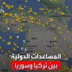 مشهد من السماء لطائرات المساعدات الدولية لضحايا الزلزال