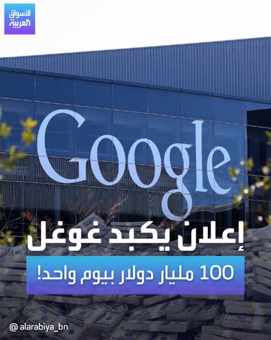 إعلان يكبد غوغل  100 مليار دولار بيوم واحد!